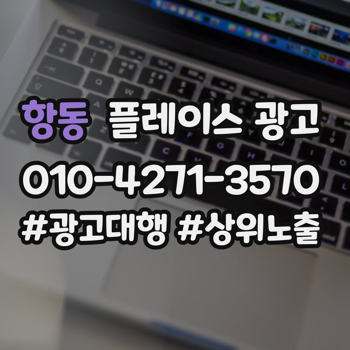 항동 플레이스 광고