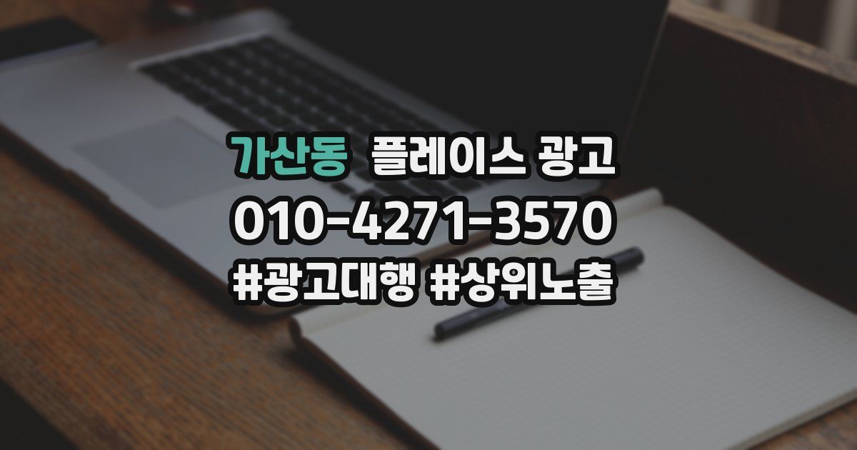 가산동 플레이스 광고