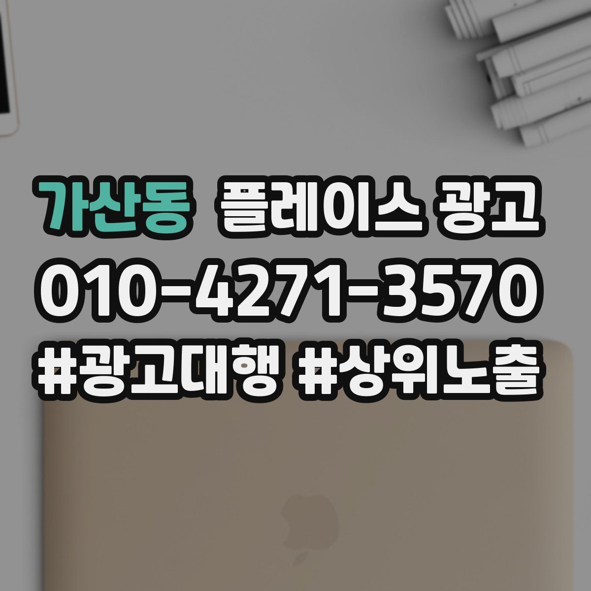가산동 플레이스 광고