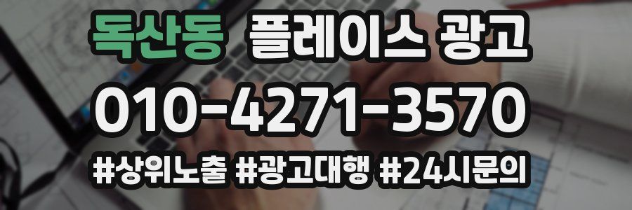 독산동 플레이스 광고