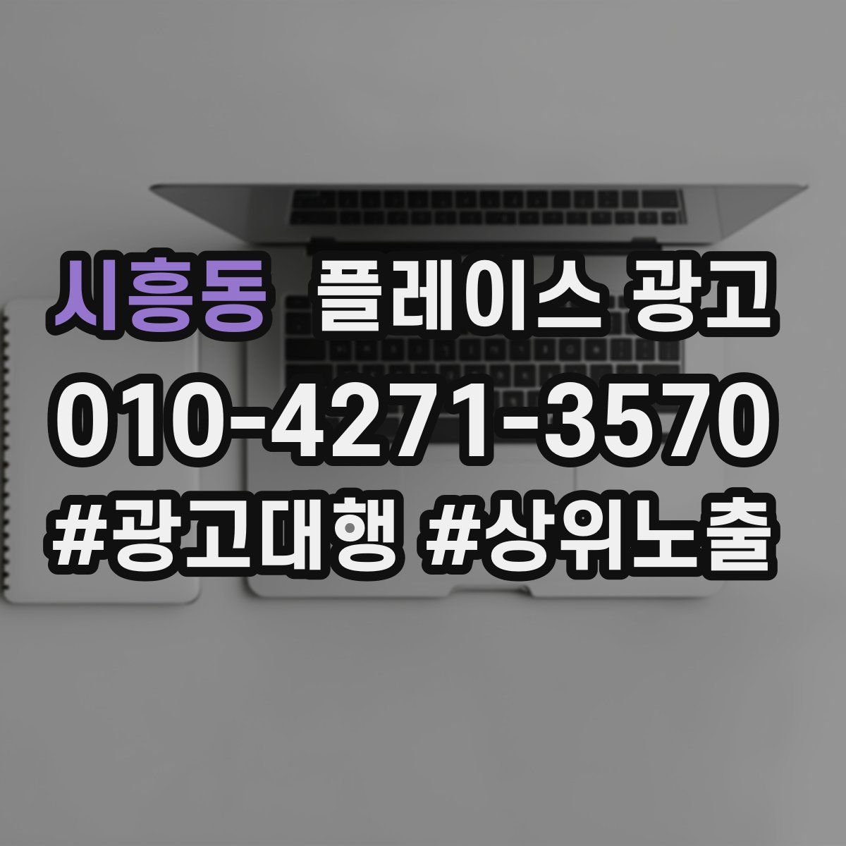시흥동 플레이스 광고