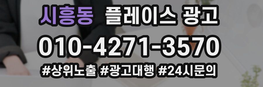 시흥동 플레이스 광고