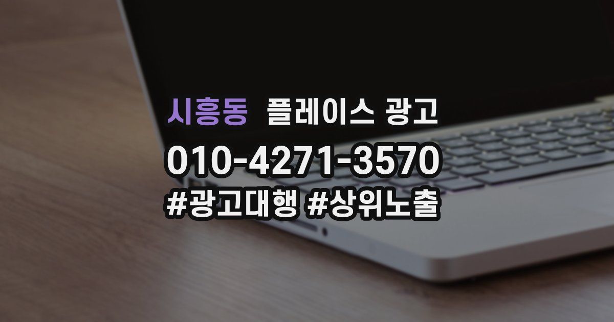 시흥동 플레이스 광고