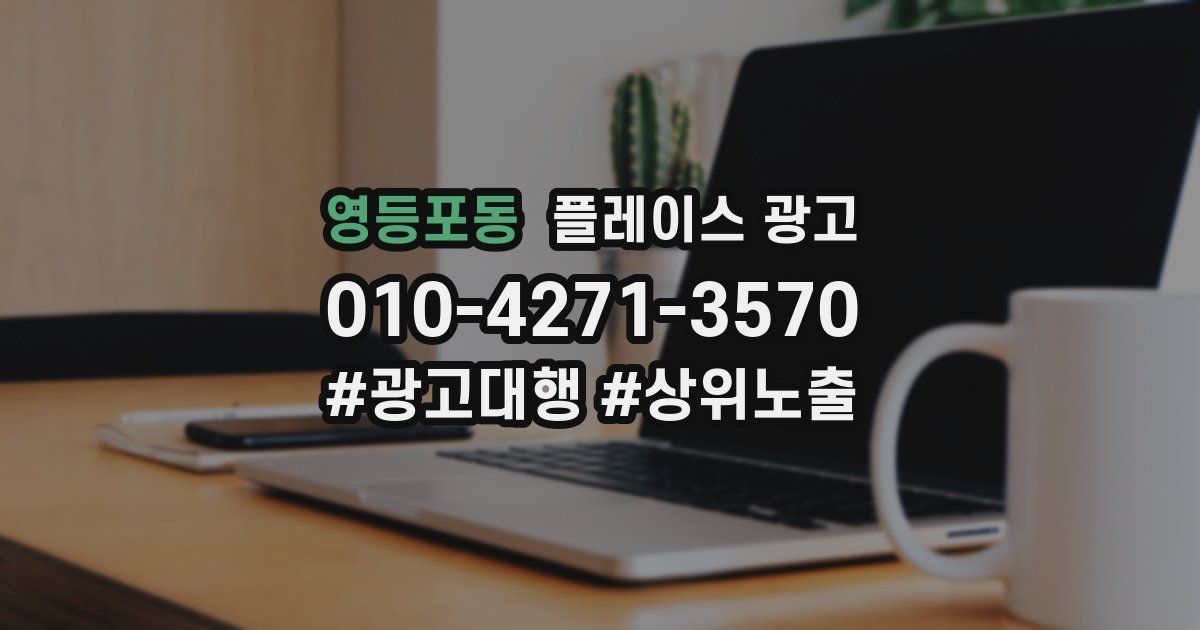 영등포동 플레이스 광고