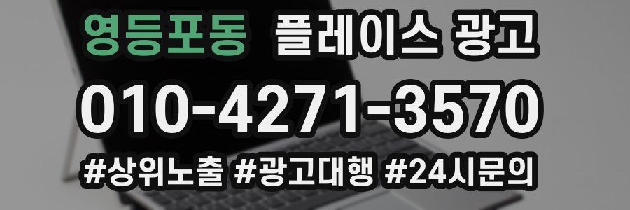영등포동 플레이스 광고