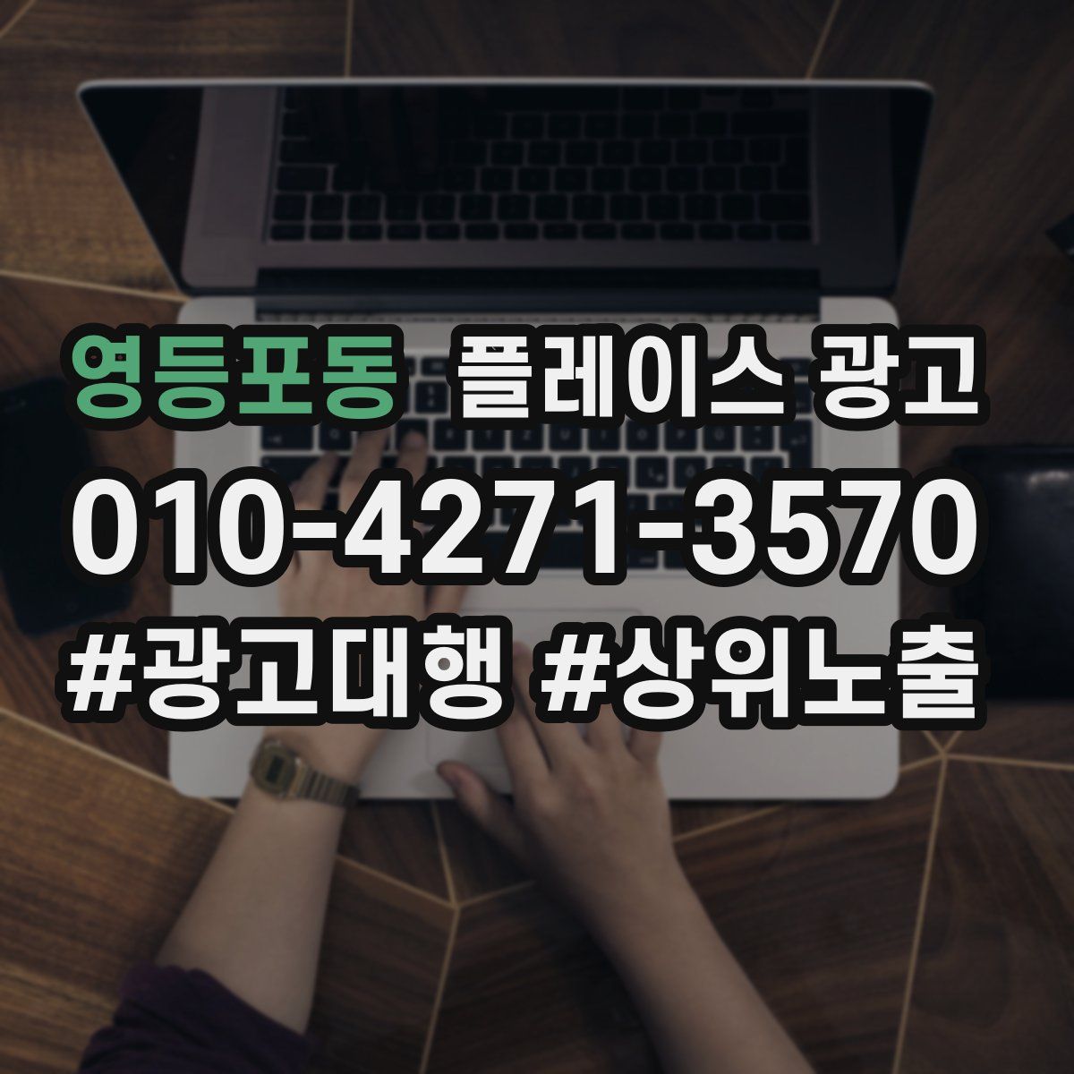 영등포동 플레이스 광고