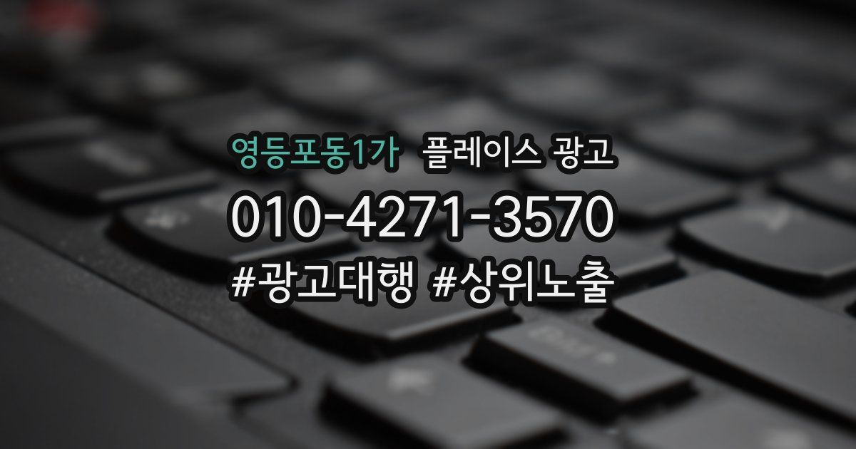 영등포동1가 플레이스 광고