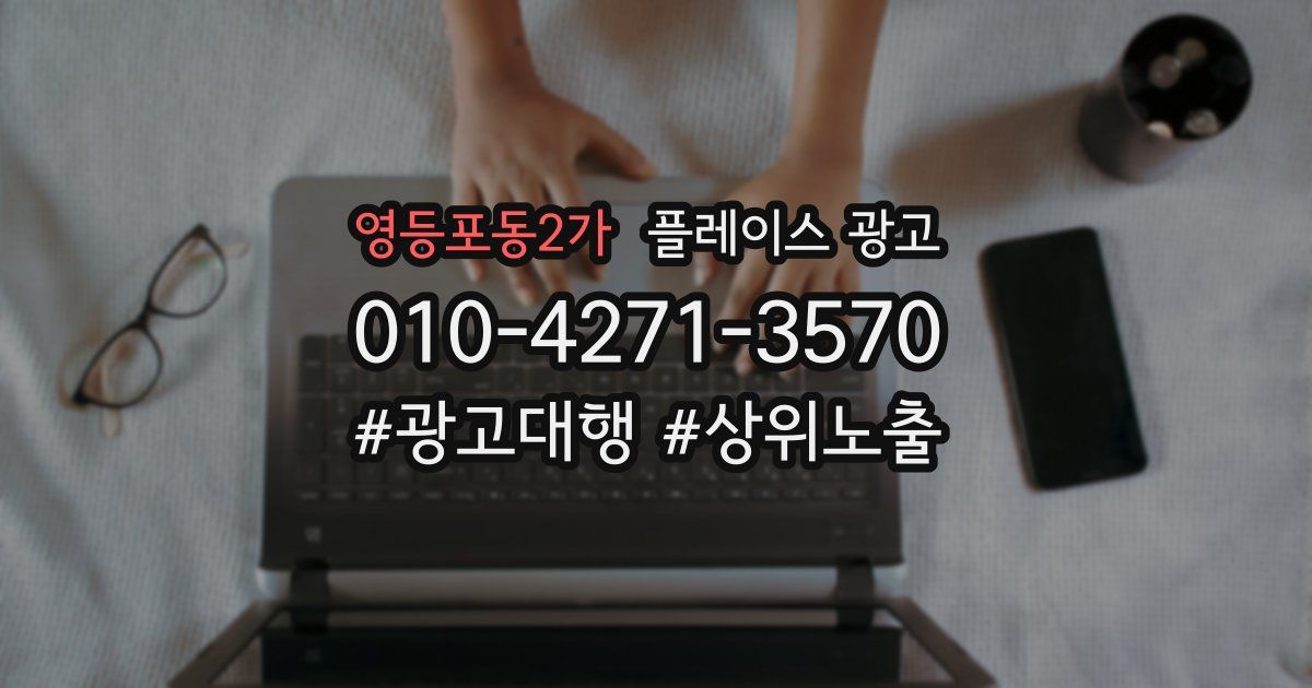 영등포동2가 플레이스 광고