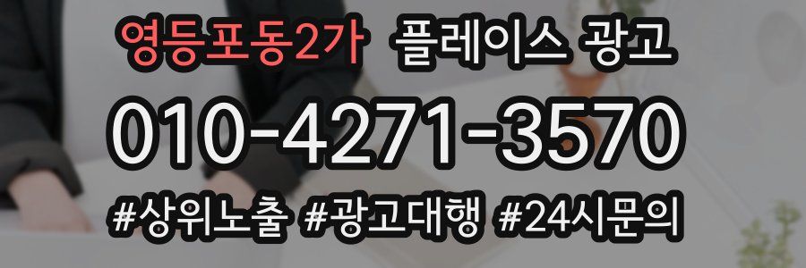 영등포동2가 플레이스 광고