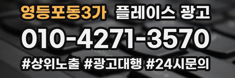 영등포동3가 플레이스 광고