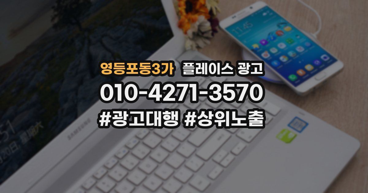 영등포동3가 플레이스 광고