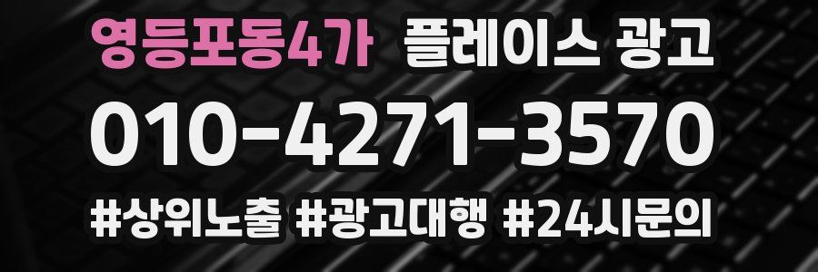 영등포동4가 플레이스 광고