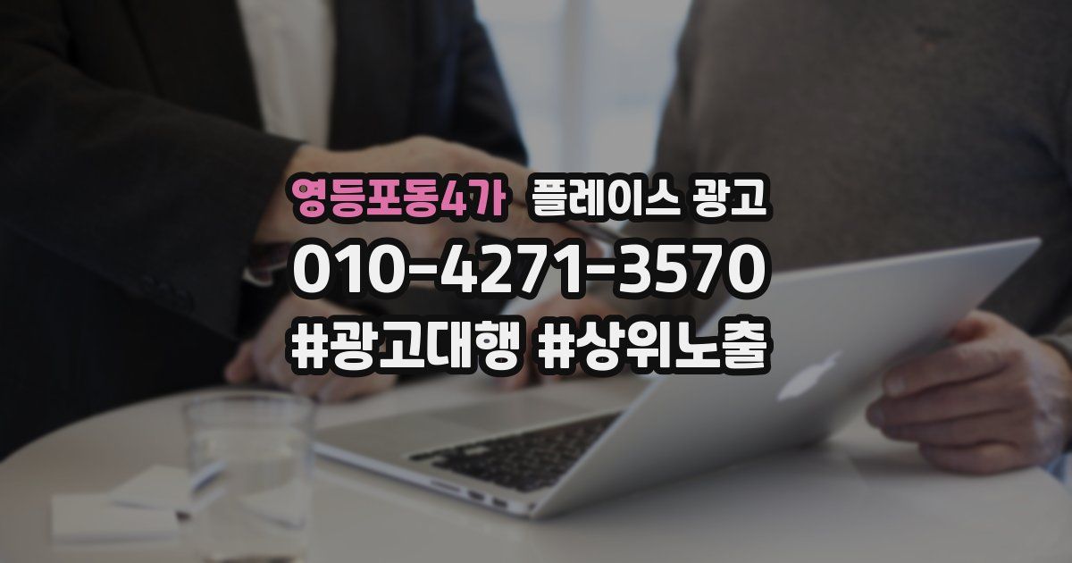 영등포동4가 플레이스 광고