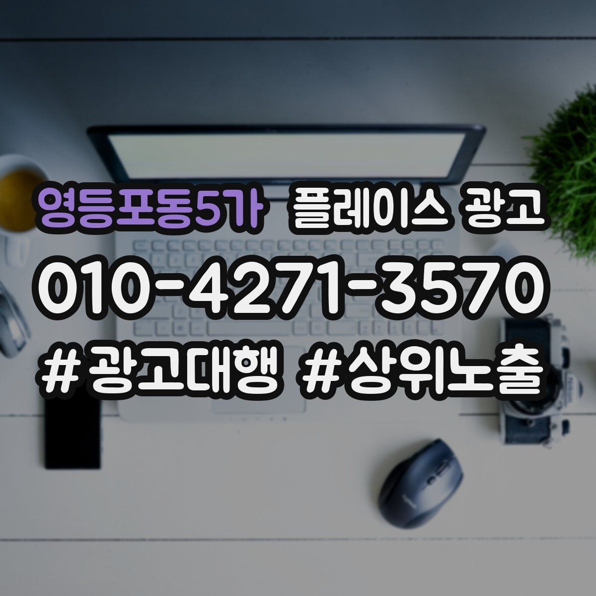 영등포동5가 플레이스 광고