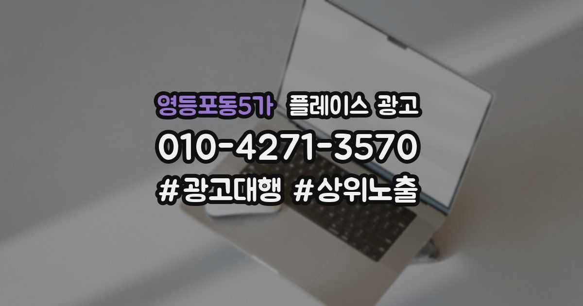 영등포동5가 플레이스 광고