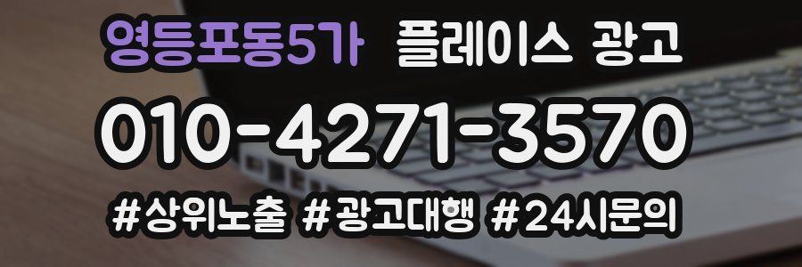 영등포동5가 플레이스 광고