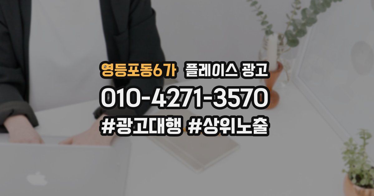 영등포동6가 플레이스 광고