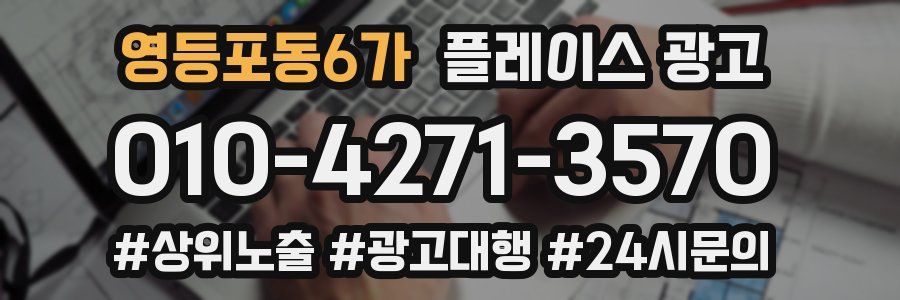 영등포동6가 플레이스 광고