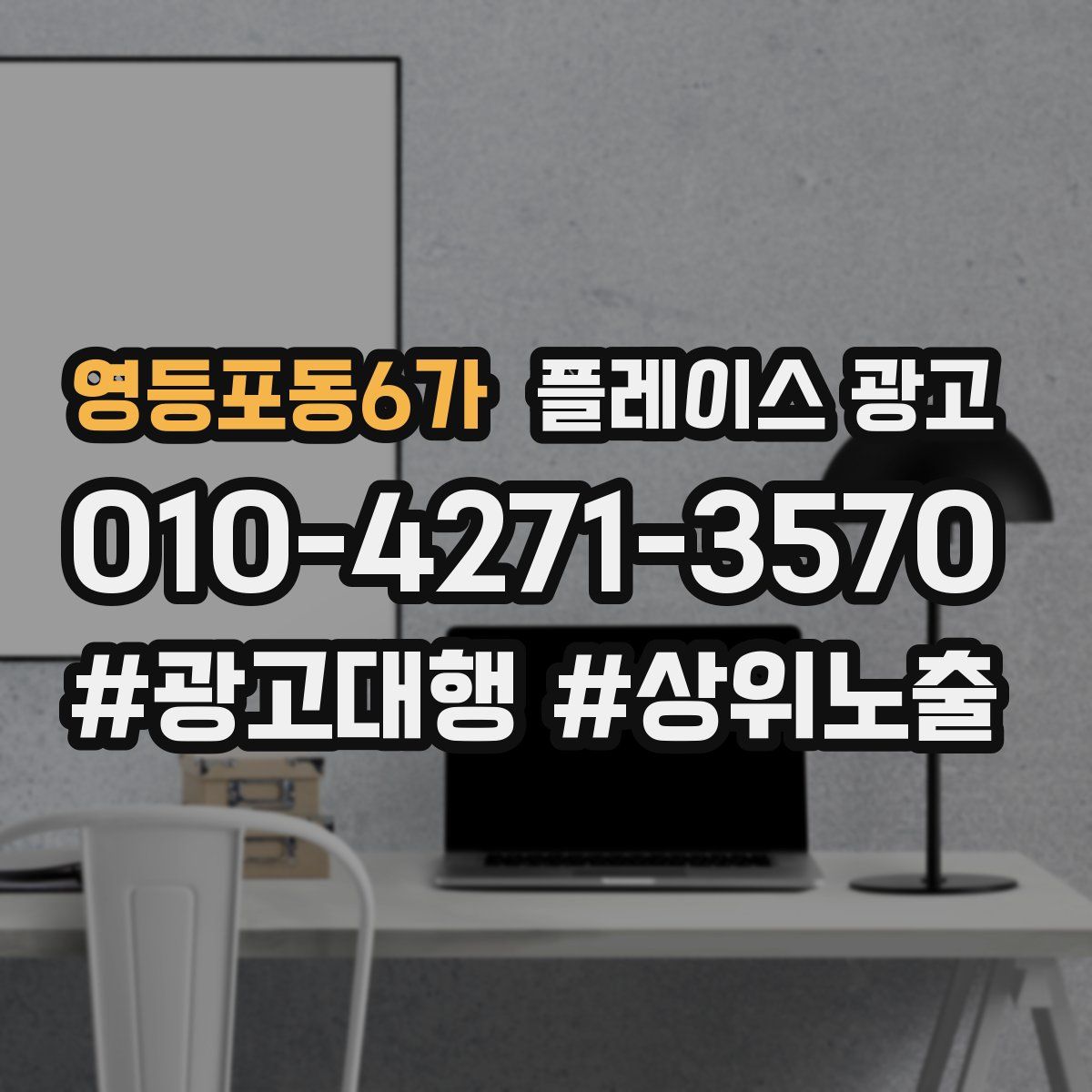 영등포동6가 플레이스 광고