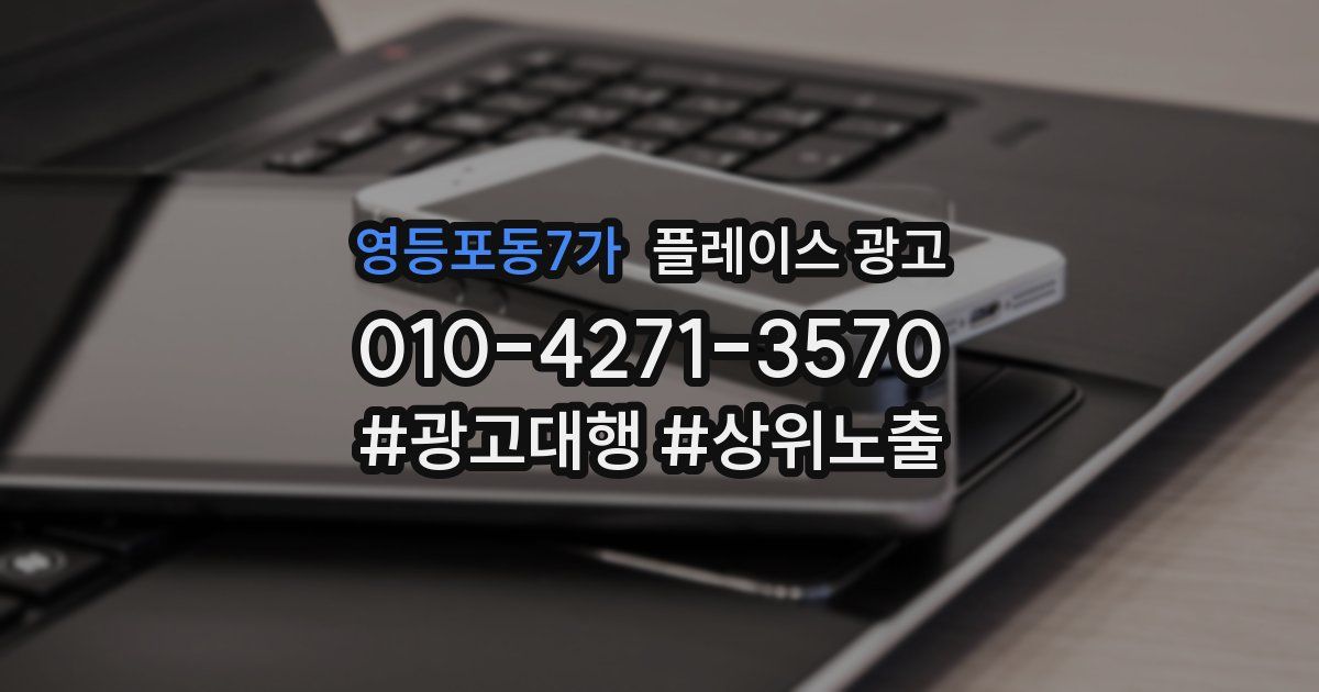 영등포동7가 플레이스 광고