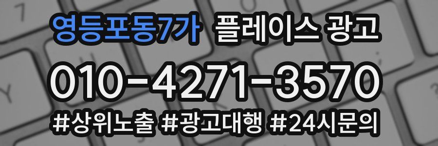 영등포동7가 플레이스 광고