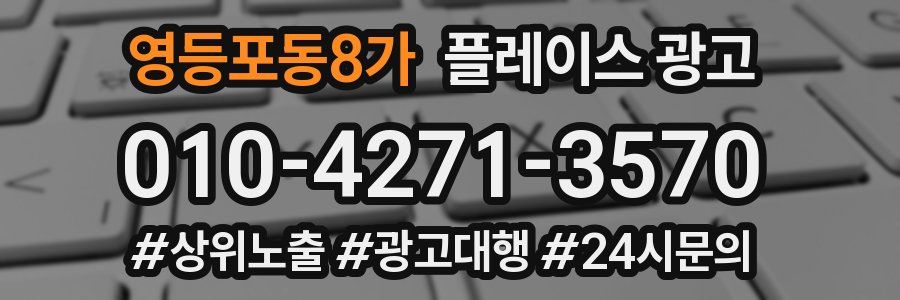 영등포동8가 플레이스 광고