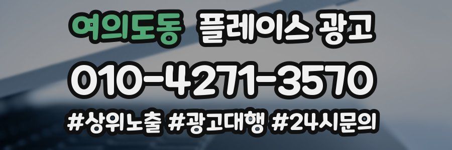 여의도동 플레이스 광고