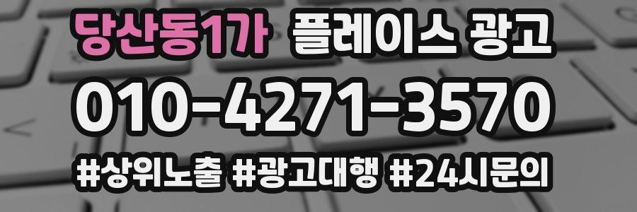 당산동1가 플레이스 광고