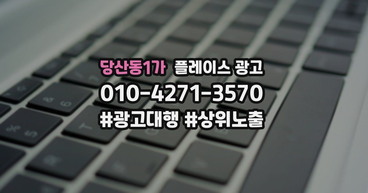 당산동1가 플레이스 광고