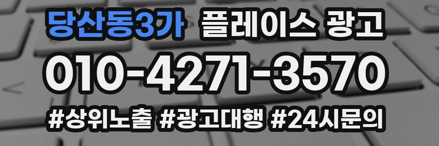 당산동3가 플레이스 광고