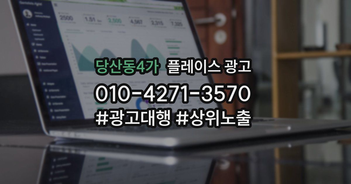 당산동4가 플레이스 광고