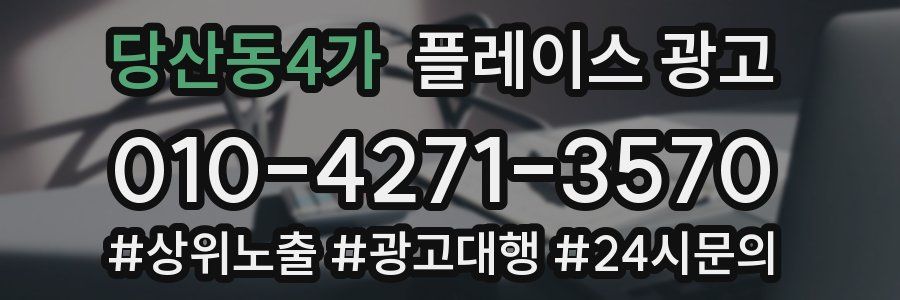 당산동4가 플레이스 광고