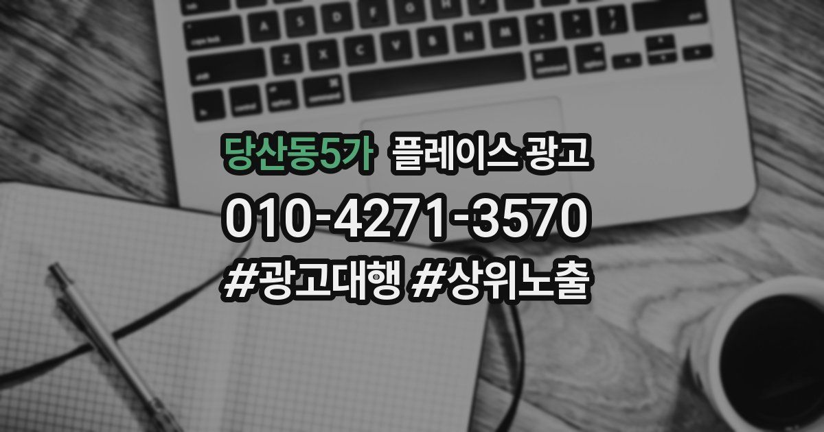 당산동5가 플레이스 광고