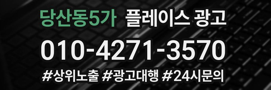 당산동5가 플레이스 광고
