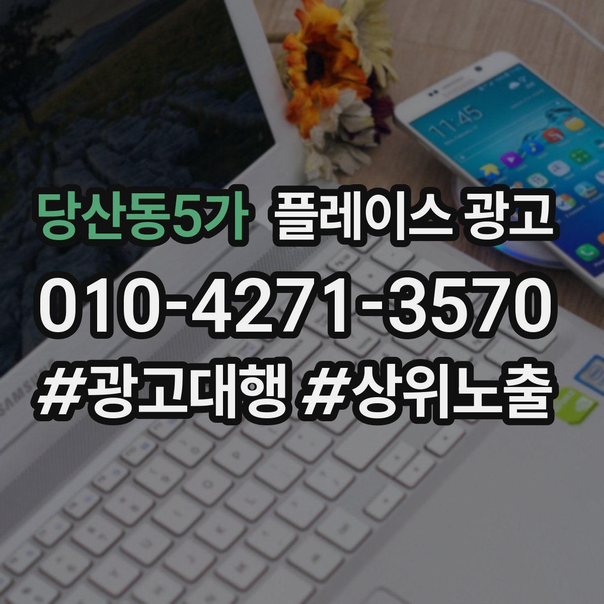 당산동5가 플레이스 광고