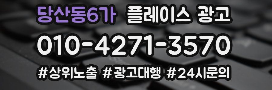 당산동6가 플레이스 광고