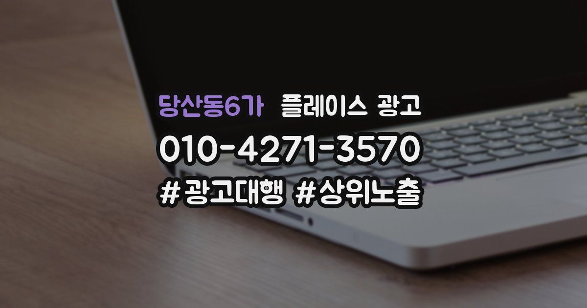 당산동6가 플레이스 광고