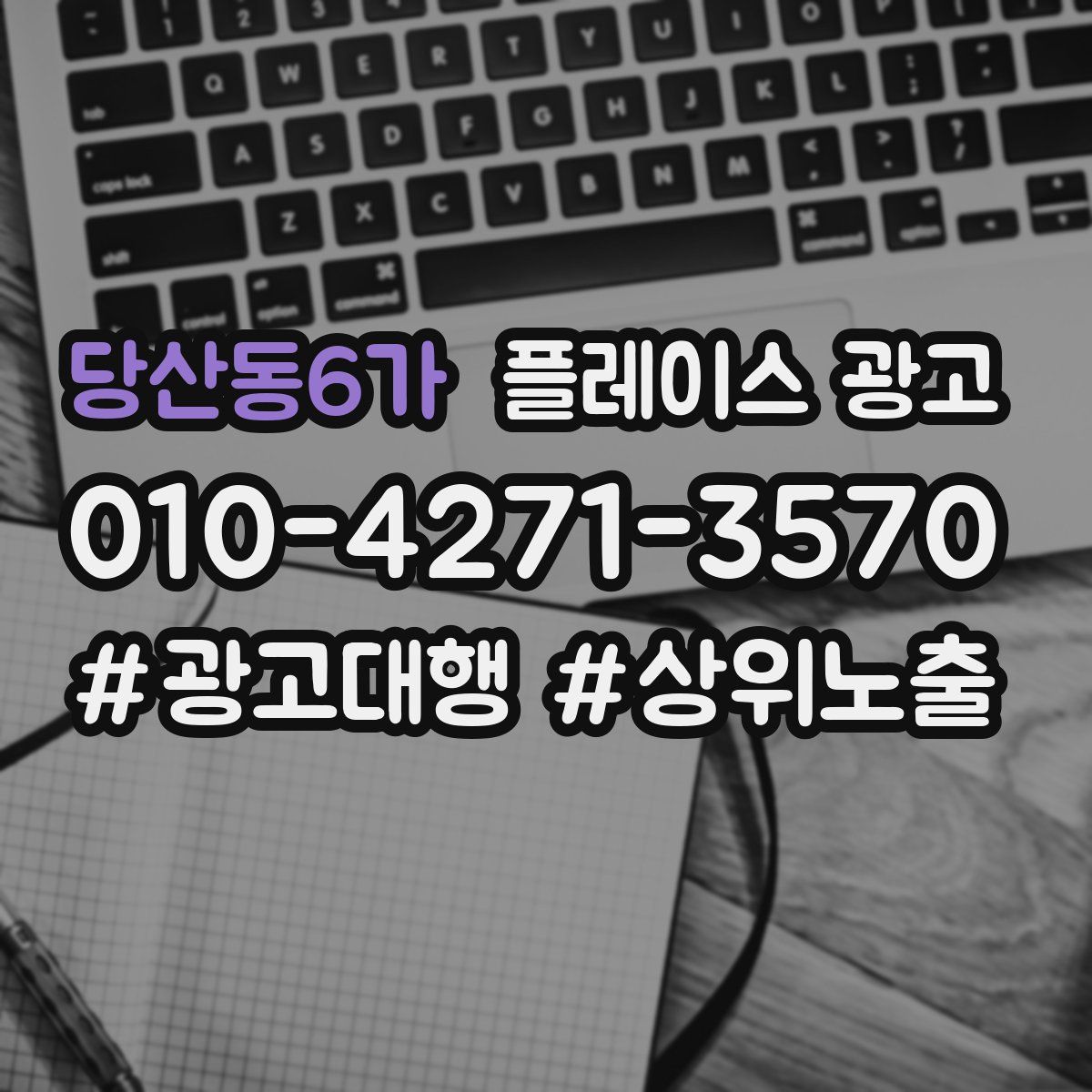 당산동6가 플레이스 광고