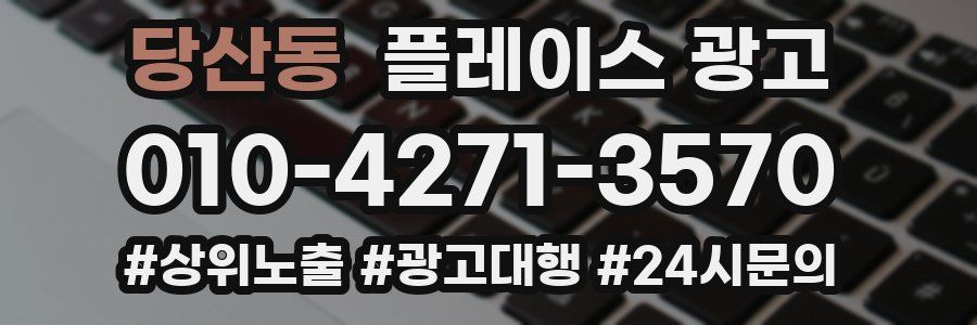 당산동 플레이스 광고
