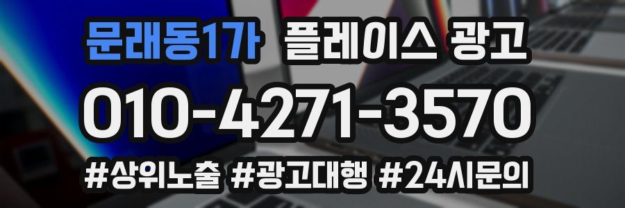 문래동1가 플레이스 광고