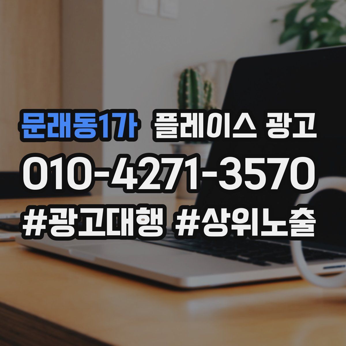 문래동1가 플레이스 광고
