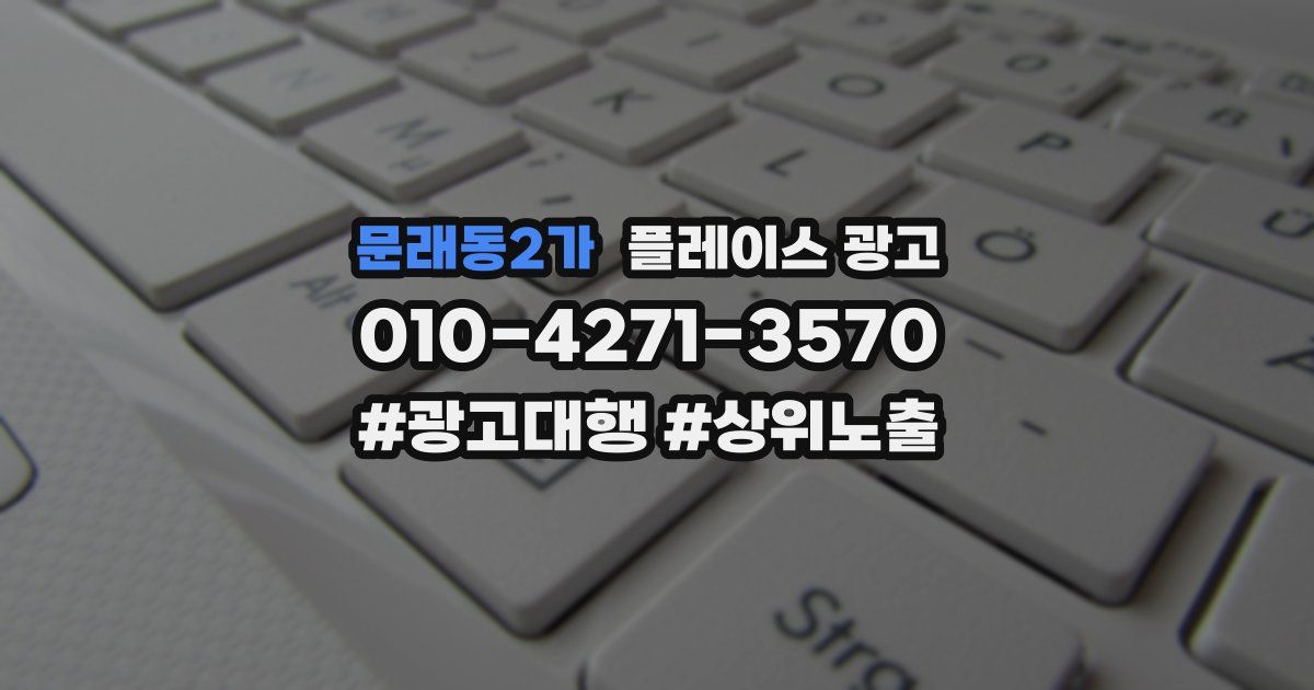 문래동2가 플레이스 광고