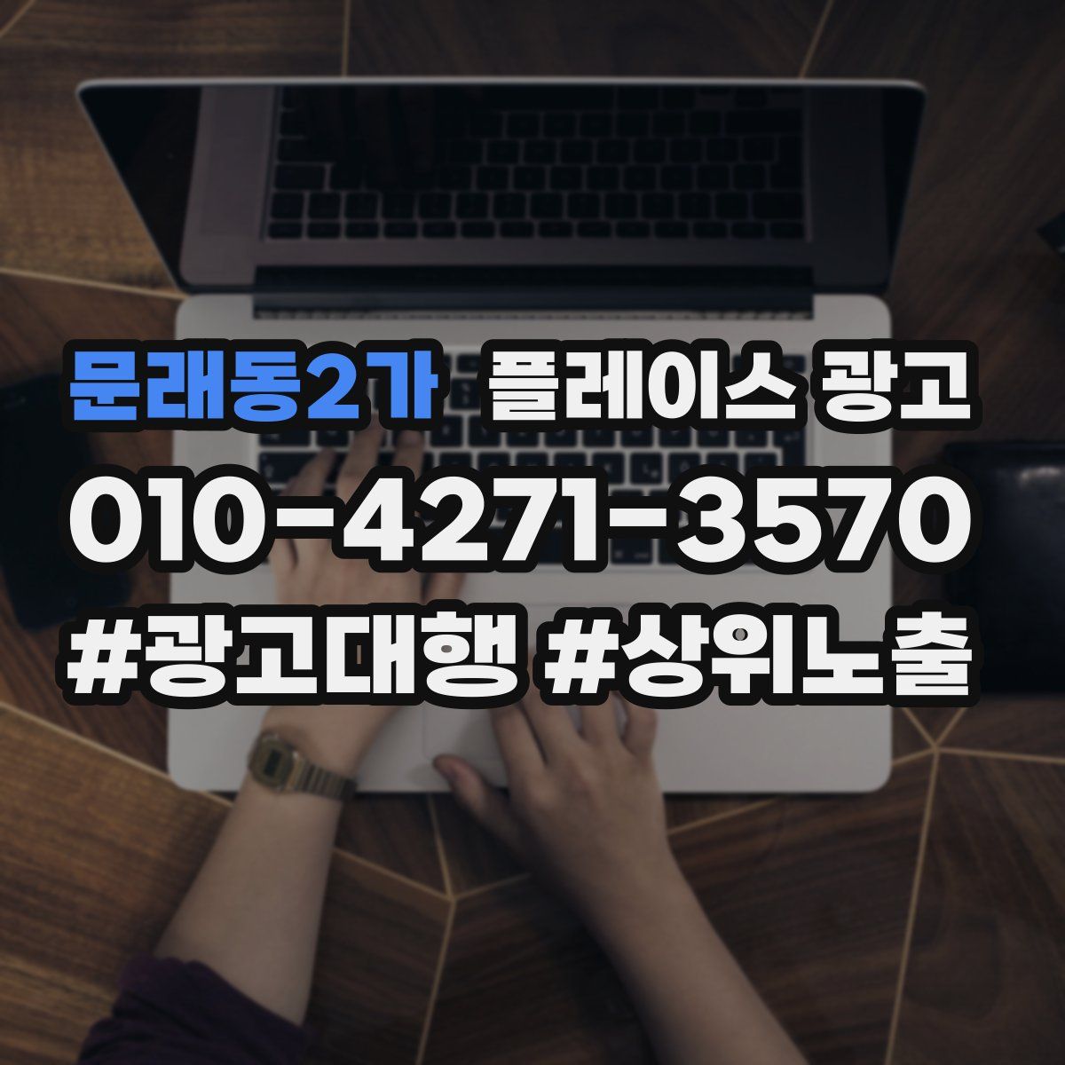 문래동2가 플레이스 광고
