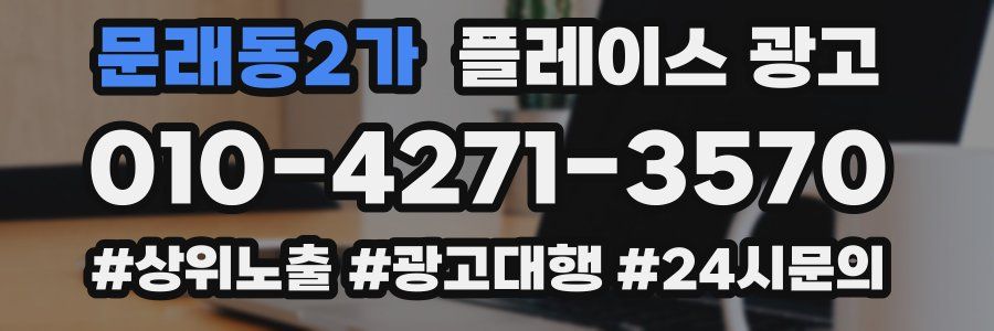 문래동2가 플레이스 광고