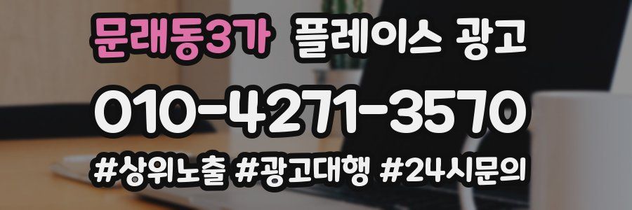 문래동3가 플레이스 광고