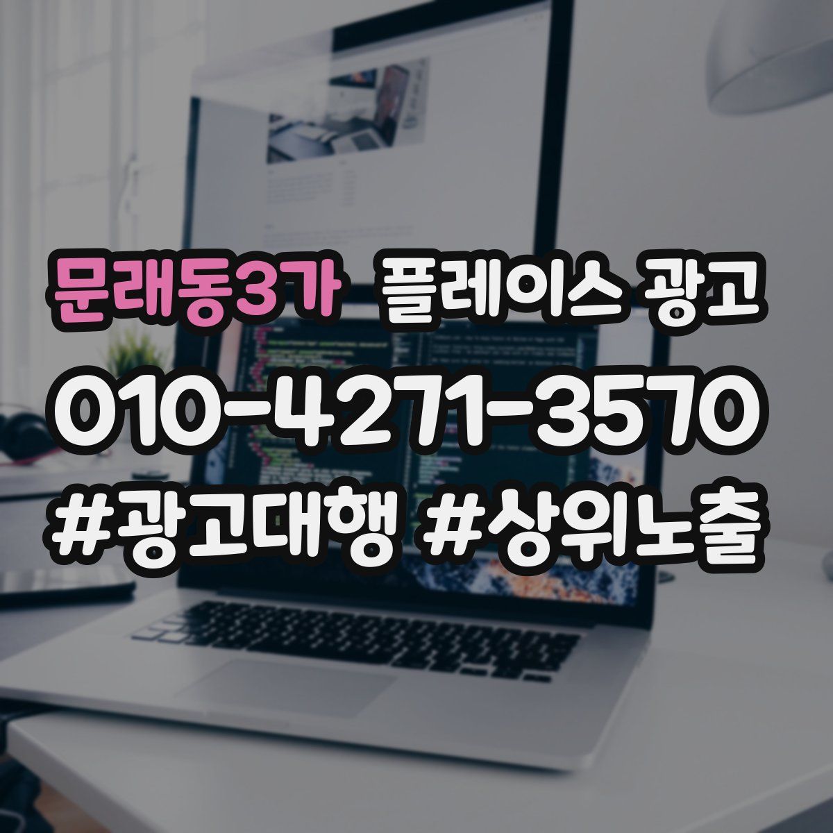 문래동3가 플레이스 광고