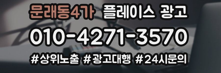 문래동4가 플레이스 광고