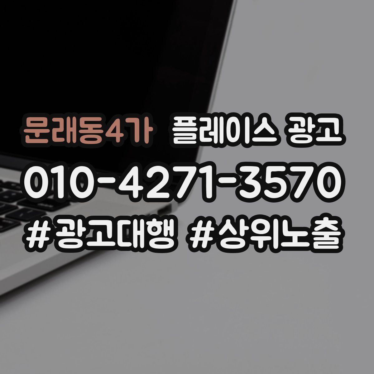 문래동4가 플레이스 광고