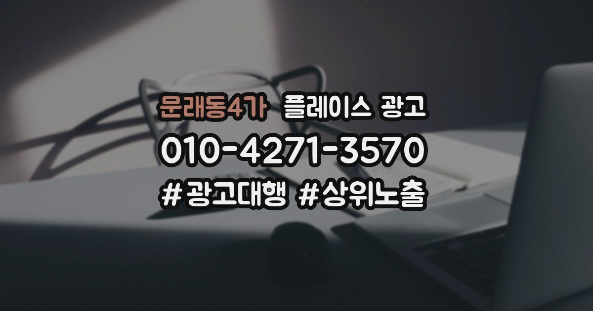 문래동4가 플레이스 광고