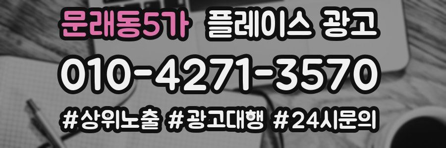 문래동5가 플레이스 광고